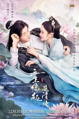 《三生缘起是清欢》：千年虐恋，少女情怀，宿命轮回下的爱恨纠葛！