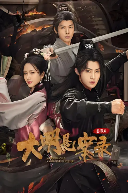 《大明悬案录之鉴影篇》：迷雾重重，谁是幕后黑手？揭秘大明王朝的惊天阴谋！