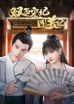 《双面宠妃闯关记》：爆笑反转！看精分女主如何智斗后宫，逆袭上位！