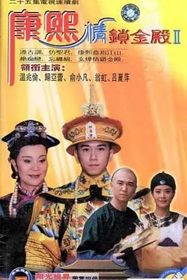 《康熙情锁金殿》：深宫虐恋，权力与爱情的抉择，清宫秘史大揭秘！