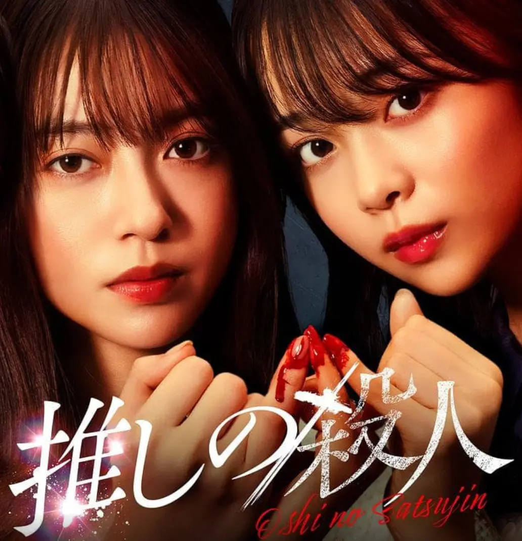 《地下偶像杀人事件》：迷雾重重！揭秘暗黑舞台下的惊悚悬疑，探寻真相的脚步永不停歇！