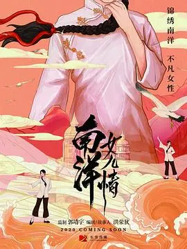 《南洋女儿情》：乱世中的女性情谊与命运纠葛，一段跨越时代的感人史诗