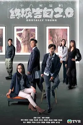 《十八年后的终极告白2.0》国语版：爱恨纠缠的悬疑剧，揭开隐藏十八年的惊天秘密！