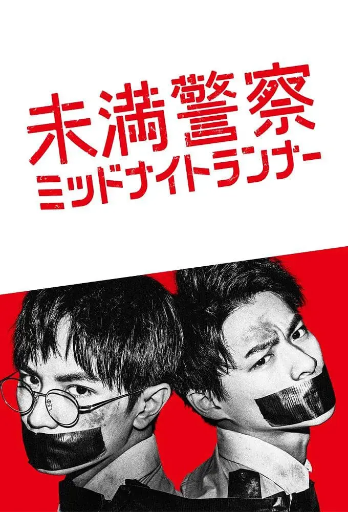 《青年警察：午夜跑者》：热血新生代破案奇遇，友情觉醒，笑泪交织的青春探险！