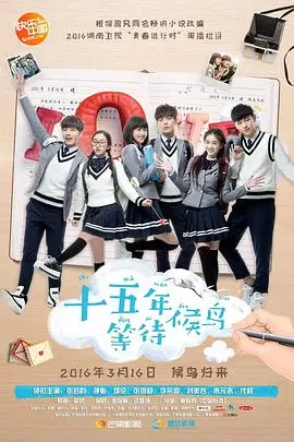 《十五年等待候鸟》：那些年我们一起追过的青春，和错过的爱情，致敬回不去的纯真年代