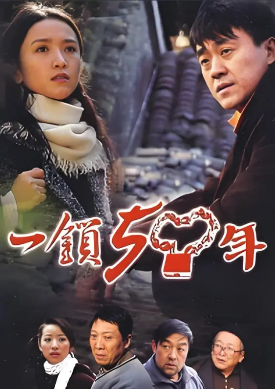 《一锁五十年》：打破宿命的牢笼，爱情与自由的华丽对决