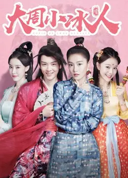 《大周小冰人 第二季》：前世今生爱意绵绵，古风探案情深意重，甜虐交织再续佳缘！