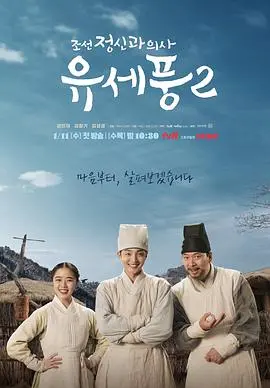 《朝鲜精神科医师刘世丰 第二季 特辑》：欢笑与泪水交织，治愈人心的古装喜剧