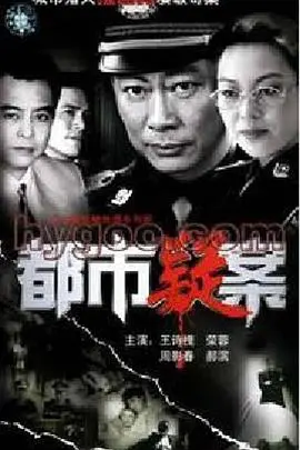 《都市疑案》：迷雾重重下的真相追踪，一场关于人性与正义的终极较量