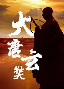 《唐玄奘》：穿越千年的信仰之旅，一窥东方智慧的深邃与不朽