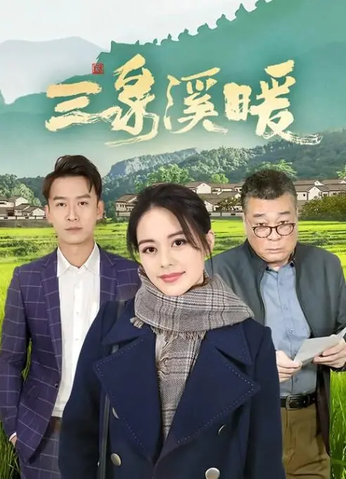 《三泉溪暖》：岁月静好下的暖心乡土剧，感受平凡生活的诗意与温情