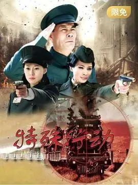 《特殊行动》：绝境突围，生死一线！看特种兵如何上演惊心动魄的救援史诗