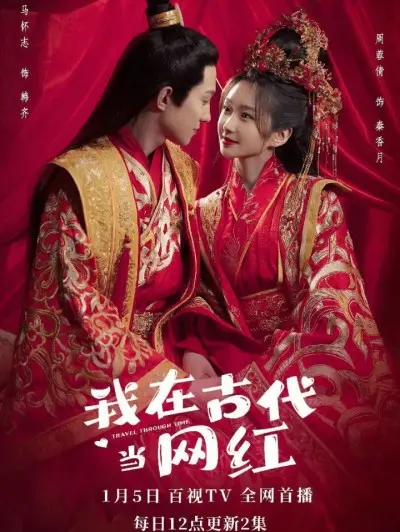 穿越时空的搞笑之旅：我在古代当网红的奇妙冒险和现代反思