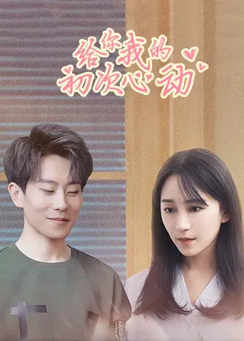 《给你我的初次心动》：当学渣逆袭遇上校园男神，一场心动又爆笑的初恋故事