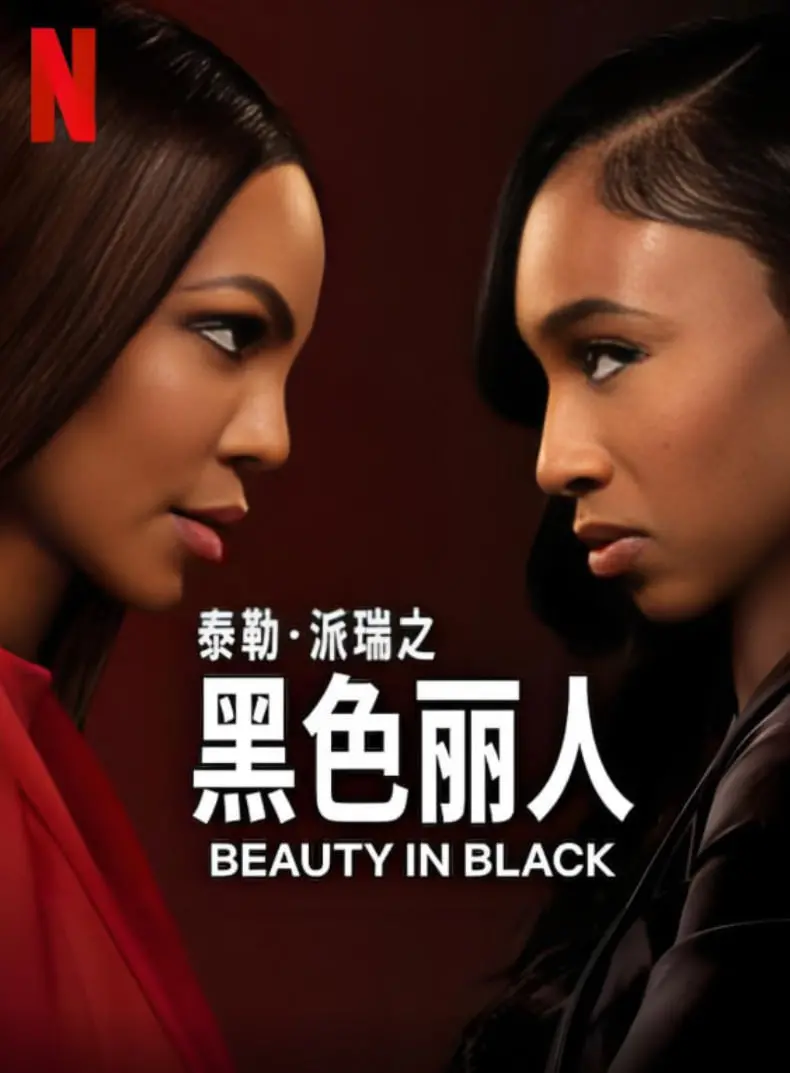 超级英雄的黑暗崛起：黑色丽人第二季揭秘家庭与正义的惊心较量