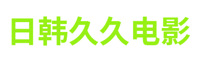 日韩久久电影 Logo